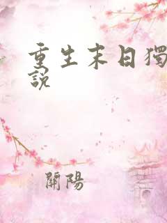 重生末日独宠小说