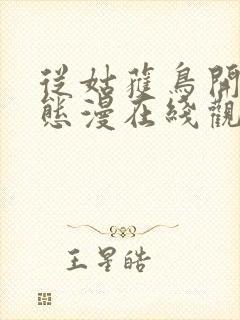 从姑获鸟开始动态漫在线观看动漫完整版