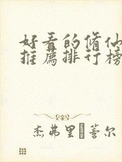 好看的修仙小说推荐排行榜前十名