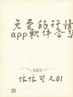 免费的行情网站app软件合集