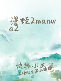 漫蛙2manwa2