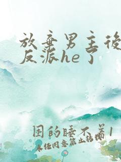 放弃男主后我和反派he了