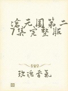 沧元图第二季47集完整版