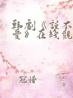 韩剧《说不出的爱》在线观看