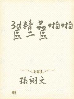 3d精品啪啪一区二区