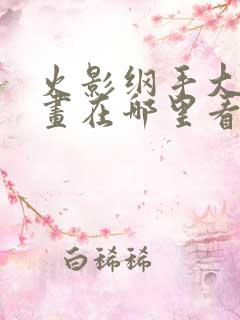 火影纲手大雷漫画在哪里看