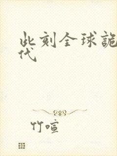 此刻全球诡异时代