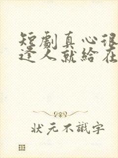 短剧真心很贵别逢人就给在线观看