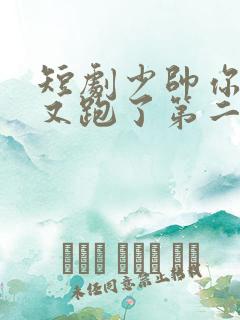 短剧少帅你老婆又跑了第二季