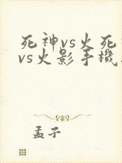 死神vs火死神vs火影手机版