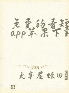 免费的看短剧的app苹果下载