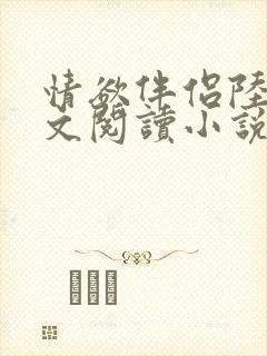 情欲伴侣陆彦全文阅读小说在线阅读