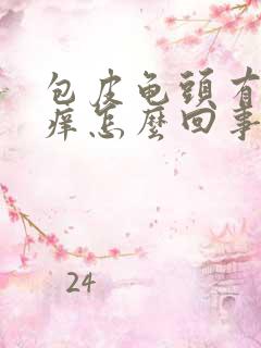 包皮龟头有红点痒怎么回事