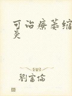 可治疗萎缩性胃炎