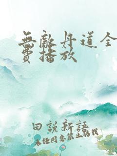 无敌丹道全集免费播放