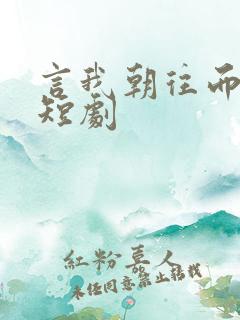 言我朝往而暮来短剧