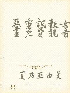 恶灵调教女王漫画免费观看下拉式六漫画