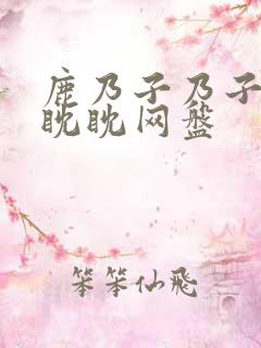 鹿乃子乃子虎视眈眈网盘