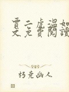 贾二虎温如玉原文免费阅读