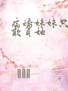 病娇妹妹只想我欺负她