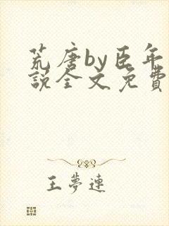 荒唐by臣年小说全文免费阅读