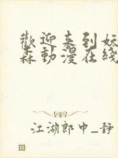 欢迎来到妖精之森动漫在线观看全集