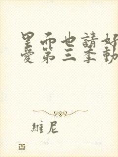 里面也请好好疼爱第三季动漫