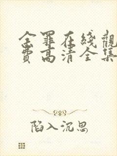 余罪在线观看免费高清全集