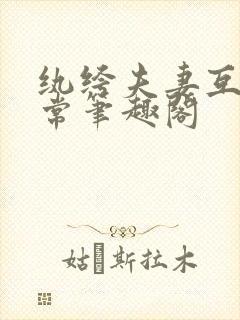 纨绔夫妻互捧日常笔趣阁