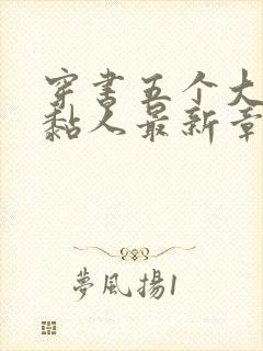 穿书五个大佬太黏人最新章