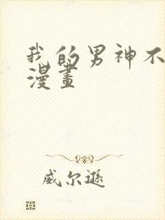 我的男神不是你漫画