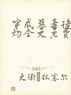 穿成恶毒后妈望灼全文免费阅读最新