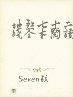 地煞七十二变在线全本阅读