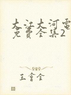 大江大河电视剧免费全集2