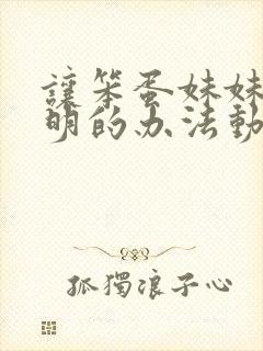 让笨蛋妹妹变聪明的办法动漫免费完整版