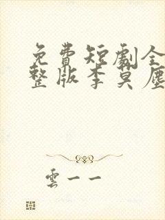 免费短剧全集完整版李莫尘