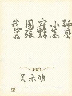 我团宠小师妹,嚣张点怎么了