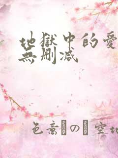 地狱中的爱漫画无删减