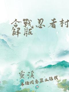 合战忍者村 破解版