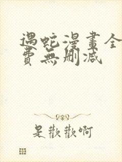 遇蛇漫画全集免费无删减