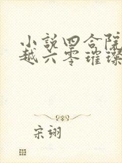 小说四合院:穿越六零璀璨人生