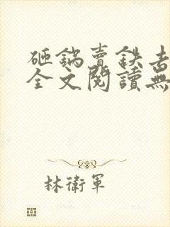 砸锅卖铁去上学全文阅读无删减