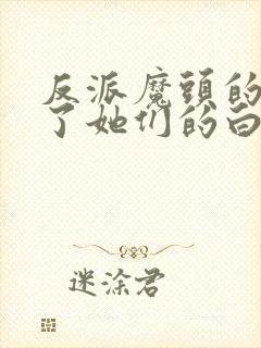 反派魔头的我成了她们的白月光