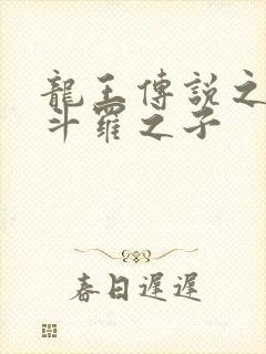 龙王传说之擎天斗罗之子