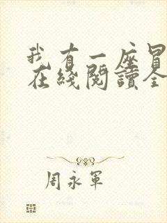 我有一座冒险屋在线阅读全文免费