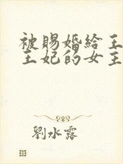 被赐婚给王爷做王妃的女主