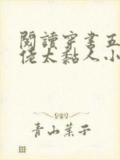 阅读穿书五个大佬太黏人小说