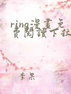 ring漫画免费阅读下拉式看漫画