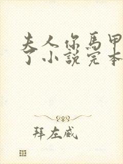 夫人你马甲又掉了小说完本免费阅读