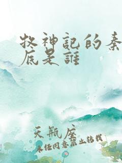 牧神记的秦牧到底是谁